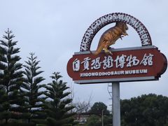 -自贡恐龙博物馆