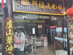 -兴福老面馆(寺路街店)