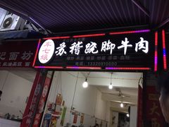 -车七孃苏稽跷脚牛肉(乐山店)