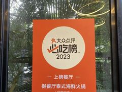 -樾餐厅泰式海鲜火锅(民歌湖店)