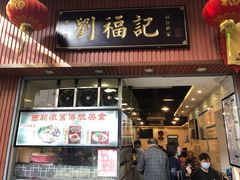 门面-西关刘福记(文德路店)