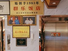 -群乐饭店(滨安路店)