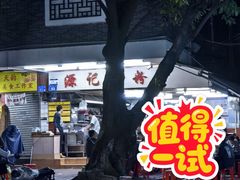-源记肠粉(华贵路店)