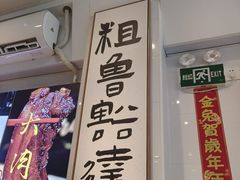-鲁达面馆本帮风味(共康东路店)