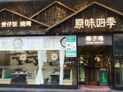 门面-原味四季椰子鸡(公明百佳华店)