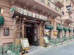 -马迭尔德式西餐精酿啤酒屋(中央大街店)