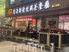 -香港新发烧腊茶餐厅(水围店)