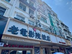 门面-老电影院饺店(休宁店)
