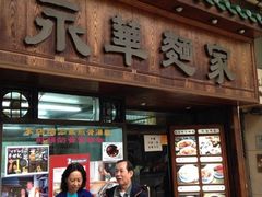iphone_upload_pic-永华面家