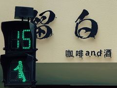 -留白咖啡(人民巷八号大院店)