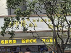 -鲍师傅糕点(江苏路店)