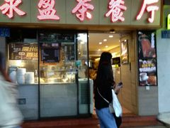 门面-永盈茶餐厅(中山四路店)