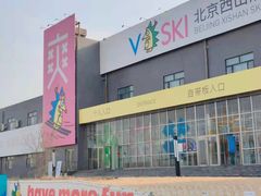 -北京西山滑雪场