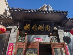 -将台涮肉(酒仙桥店)