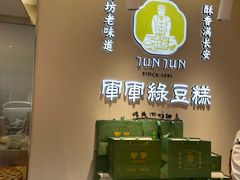 -清真军军绿豆糕(回坊总店)