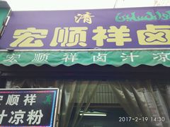 -清真·宏顺祥卤汁凉粉(大皮院店)
