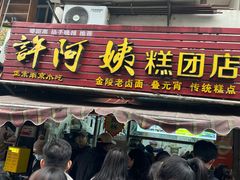 -许阿姨糕团店(南京总店)