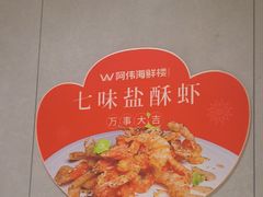 -阿伟海鲜楼·福建菜(延寿店)