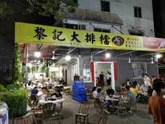 门面-黎记大排档(慈云路店)