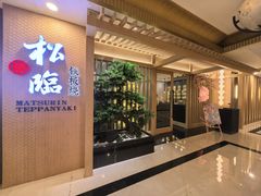 -松临·铁板烧&Omakase(神农店)