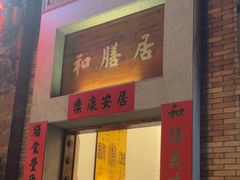 -和膳居饮食有限公司