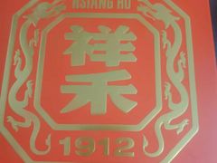 -祥禾饽饽铺·中式糕点(天津河东美福园店)