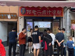 -何老二卤汁凉粉