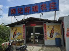 -辉记虾塘海鲜农庄