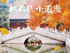 -香山公园