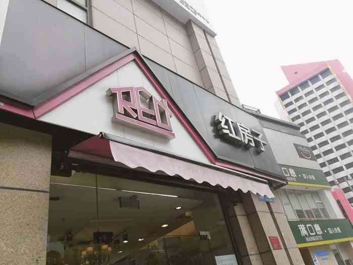 红房子-"平时就喜欢吃面包,这次回老家信阳,看到火."-大众点评移动版