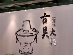 -古关火锅店(古北水镇景区店)