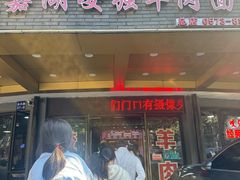 -杭嘉湖咬强羊肉面馆(永兴路总店)