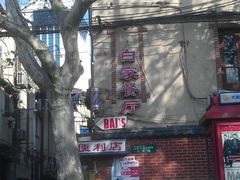 门面-白家餐厅(徐家汇店)