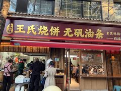 -文武王氏烧饼·无矾油条(西溪路店)
