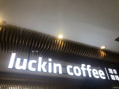 门面-瑞幸咖啡(凯德埃德蒙顿路店)