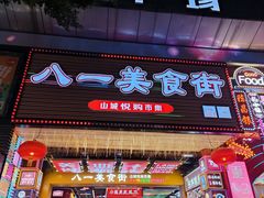 -八一好吃街·高品美食广场