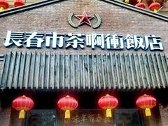 门面-长春市茶啊衝饭店(南湖公园店)