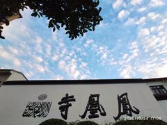 -凤凰寺