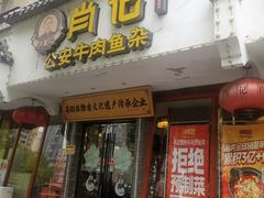 -肖记公安牛肉鱼杂馆·省级非物质文化遗产(三角路直营店)