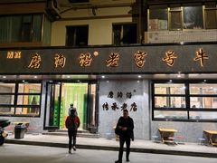 -清真磨沟沿老字号牛肉面(总店)