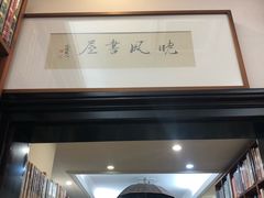 -晓风书屋(北山街店)