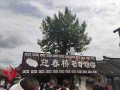 -迎春桥老炉烧饼(碧霞路店)