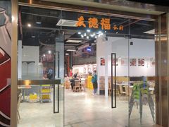 门面-友德福.老字号粤菜.广州地标融合美食(荔湾路店)