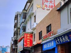 -禄源公·老莞诚饭店