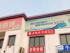 门面-老陶包子铺(南大西南村店)
