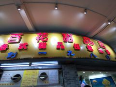 门面-百花传统甜品店(原址店)