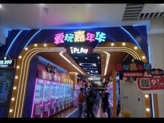 -爱玩嘉年华(江北一店)