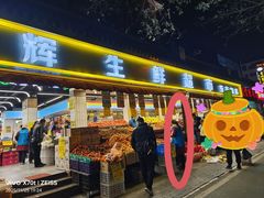 -家辉生鲜超市(东五路店)
