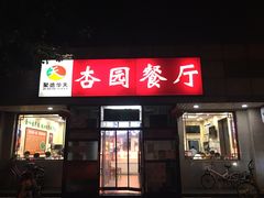 门面-杏园餐厅(西四北大街店)