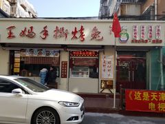 门面-王妈手撕烤兔